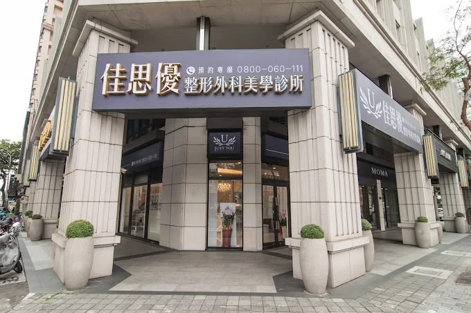 佳思優醫美整形診所 - 台中